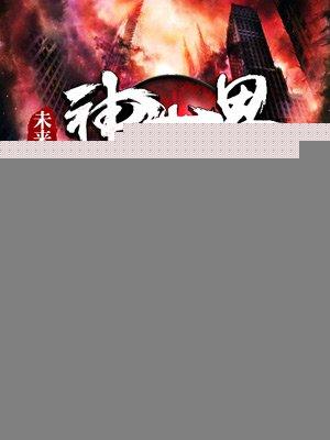未来世界完本