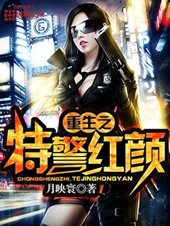 重生特警力量之