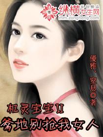 爹地别跟我抢妈咪