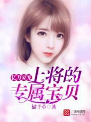 亿万豪宠总裁的专属甜妻 猫千草