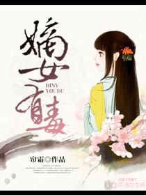 嫡女有毒短剧原著