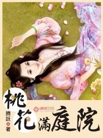 桃花满庭院cp