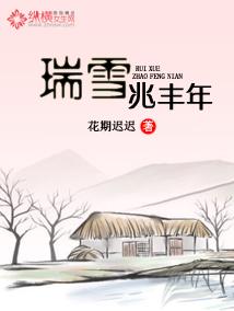 兆雪瑞丰年和瑞雪兆丰年