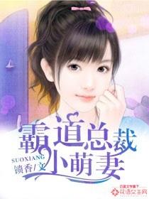 霸道总裁绝宠小萌妻