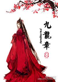 九龙章格格党