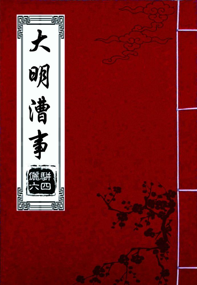 大明春事