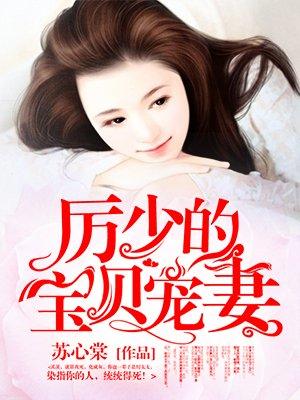 厉少甜宠宝贝妻