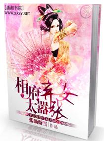 相府弃女嫁给残废王爷