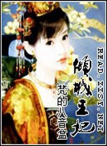 倾城王妃电视剧剧情介绍