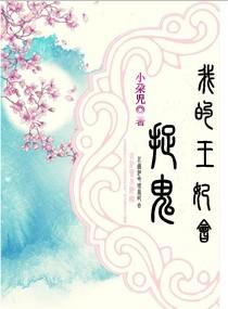 我的王妃是
