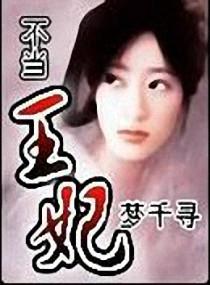 不当王妃又何妨短剧