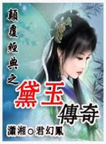 颠覆经典之黛玉传奇免费阅读