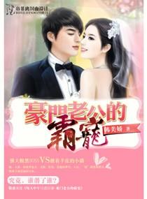 豪门之我的老公王子