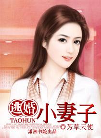 逃婚小姐