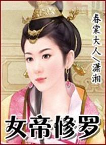 修罗女帝重生初中校园全文免费阅读