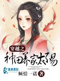穿越之种田养家太不易男主是谁