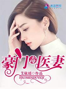 豪门绝宠至尊毒医妻