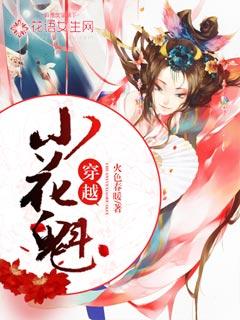 穿越娶花魁的gl