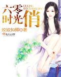 六零俏时光番外