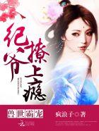 兽世霸宠纪爷撩上瘾几个男主