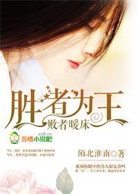 胜者为王败者暖床俩狼