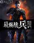 最强战兵林天