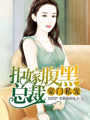 豪门失宠拒嫁腹黑总裁