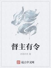 督主有令司晏祁