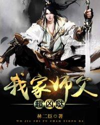 我家师父超凶哒师