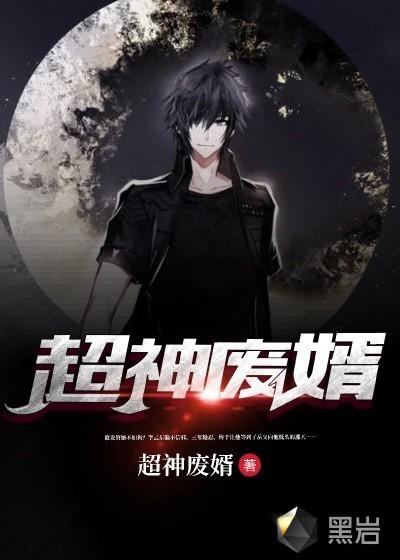 超级废婿全集韩三千
