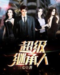 超级继承人女主角