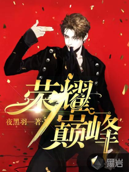 巅峰荣耀是什么