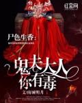 尸色生香鬼夫大人你有毒 南城明