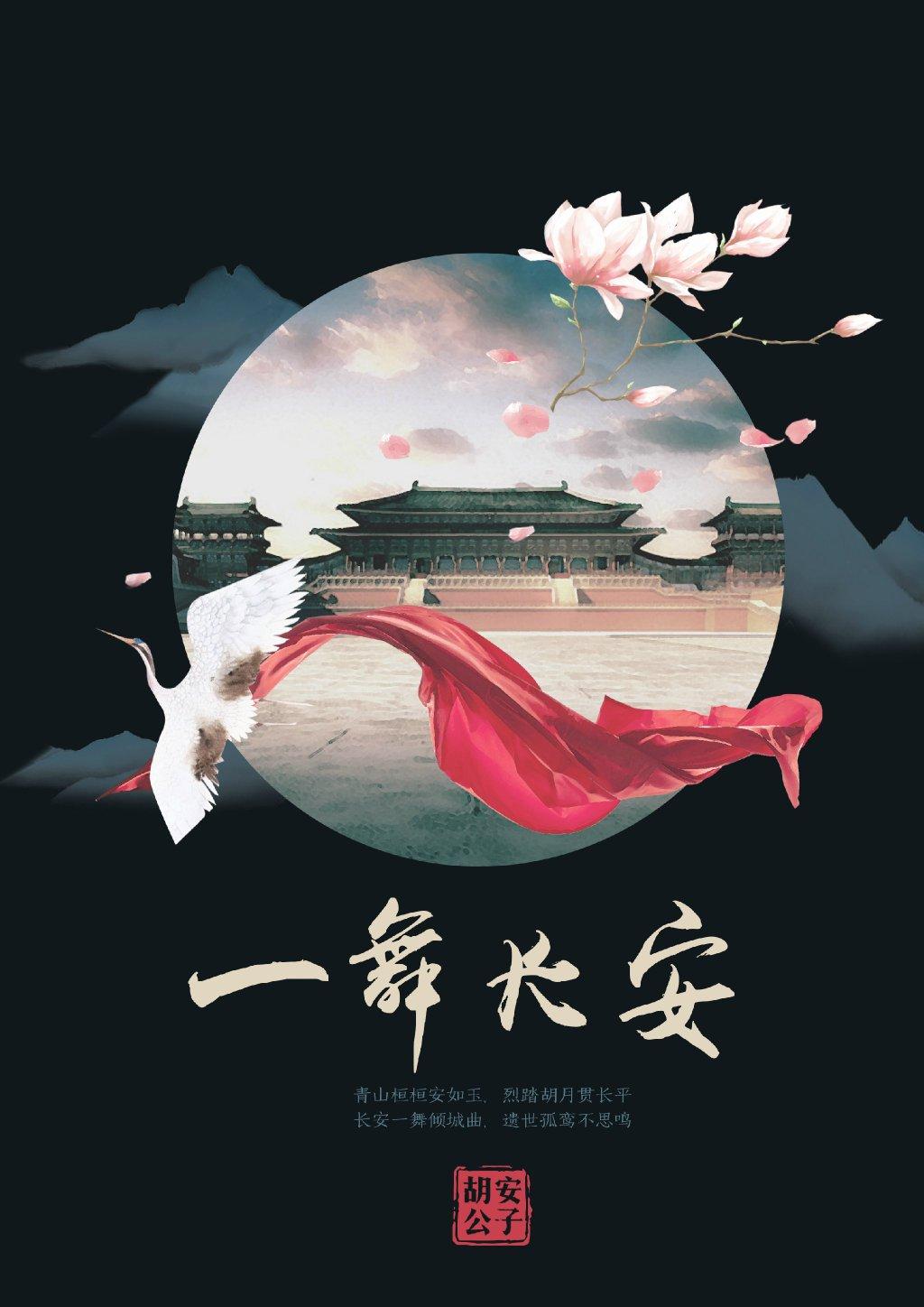 一舞长安胡安公子