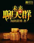 聊未来是什么意思