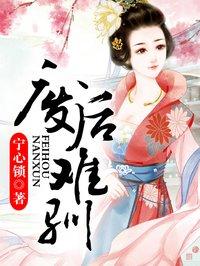 废后难宠结局好吗