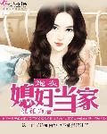 炮灰媳妇重生记