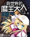 异世界的魔王大人漫画