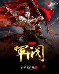三国之军火系统类