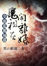 全洪荒都知道魔祖在闹离婚剧情