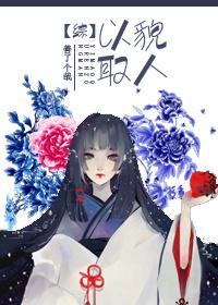 以貌取人的下场by