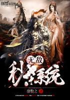 无敌秒杀系统免费观看