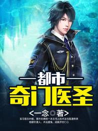 都市奇门医圣女主角有几个
