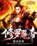 修罗神魔