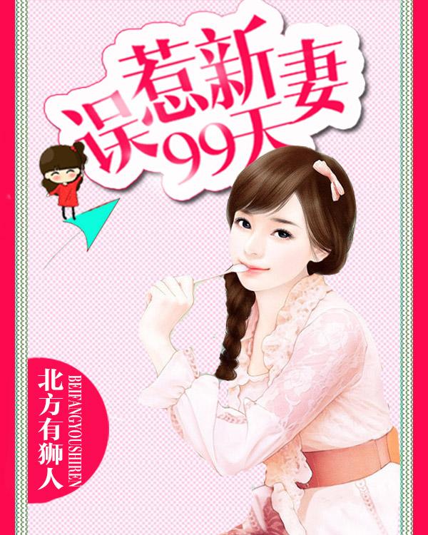 误惹新妻99天短视剧免费观看