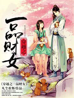 穿越之一品仙夫 【完结全本】 作者北风吹