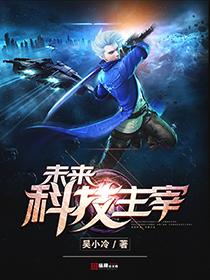 未来科技是什么样