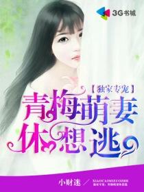 独宠专家青梅萌妻休想逃
