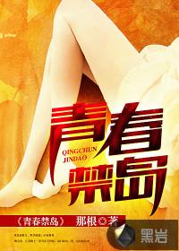 青春禁区免费阅读