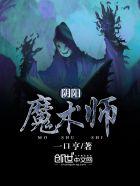 阴阳鬼术师有2吗